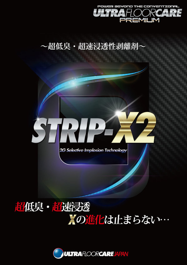 新型剥離剤　ストリップX２ <8月22日発売開始>